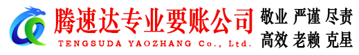 安源腾速达讨账公司